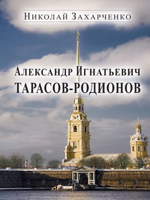 cover image of Александр Игнатьевич Тарасов-Родионов (страницы биографии)